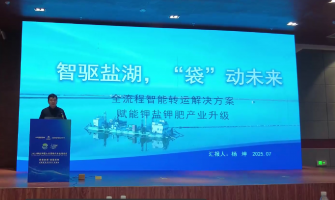 智驅鹽湖，“袋”動未來，全流程轉運解決方案賦能鉀鹽鉀肥產業升級